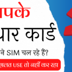 Check All SIM on My Adhar Card