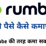 rumble se paise kaise kamaye (rumble से पैसे कैसे कमाएं)