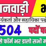 मध्यप्रदेश आंगनवाड़ी भर्ती, Total Post-19504