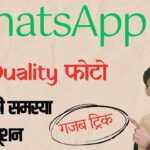 Whatsapp में Photos भेजने की जरुरी सेटिंग अवश्य मिला लें|